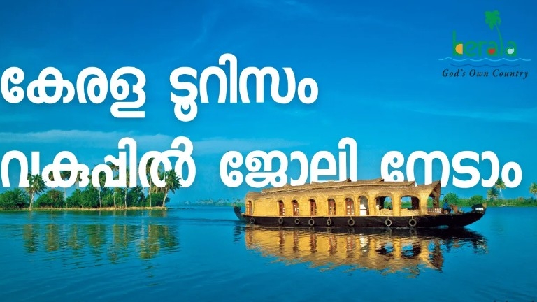 കേരള ടൂറിസം വകുപ്പിന് കീഴിൽ ജോലി നേടാം