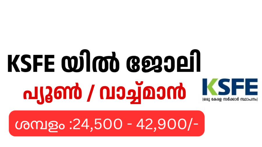 KSFE Opportunity 2026 – കെ.എസ്.എഫ്.ഇ പ്യൂൺ / വാച്ച്മാന് റിക്രൂട്ട്മെന്റ്
