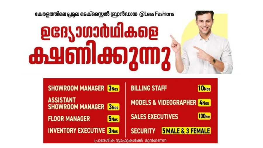കേരളത്തിലെ പ്രമുഖ ടെക്സ്റ്റൈൽ ബ്രാൻഡായ Less Fashions ഉദ്യോഗാർഥികളെ ക്ഷണിക്കുന്നു