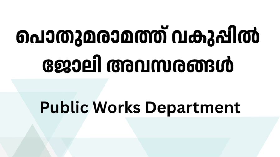 Public Works Department (PWD)യിൽ ജോലി – 2026 Latest Opportunity