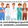 അറ്റൻഡർ, ഹൗസ് കീപ്പിങ് സ്റ്റാഫ്, നഴ്സ് ഉൾപ്പെടെ മെഡിക്കൽ – Latest kerala Hospital job vacancies